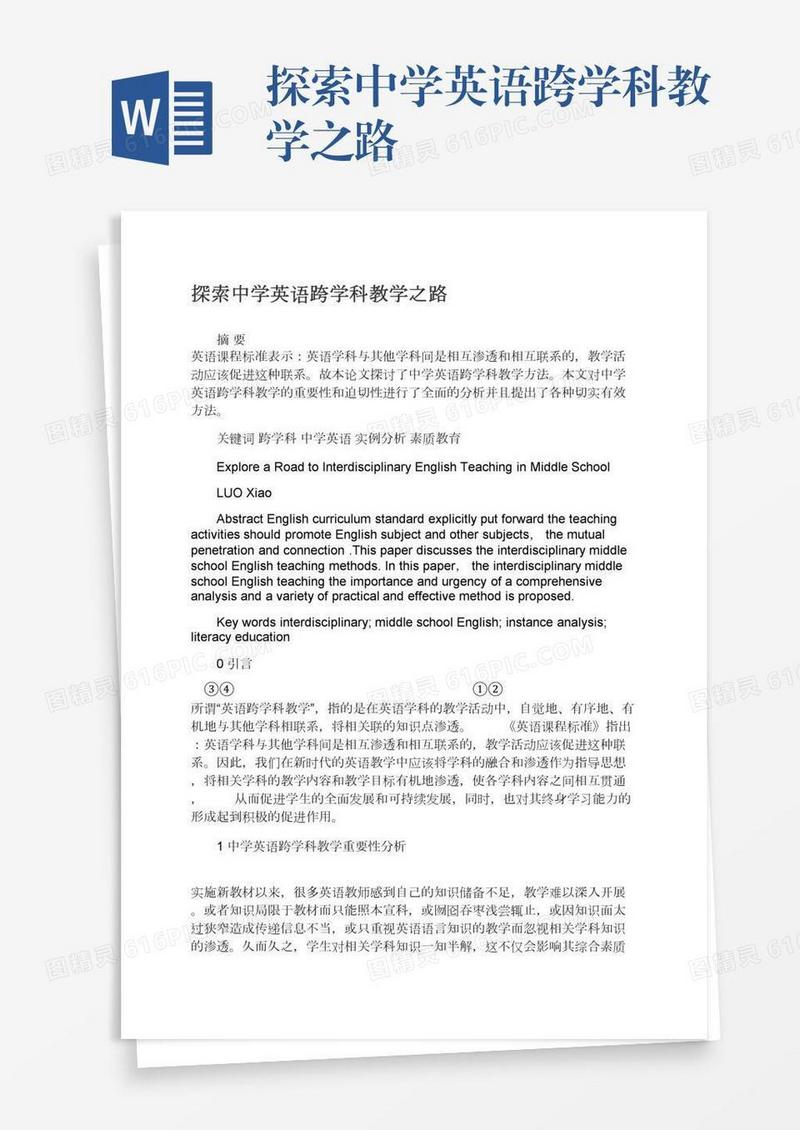 探索中学英语跨学科教学之路