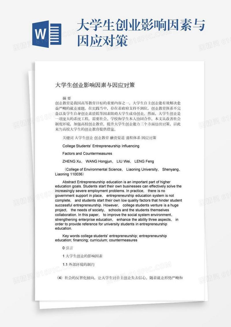 大学生创业影响因素与因应对策