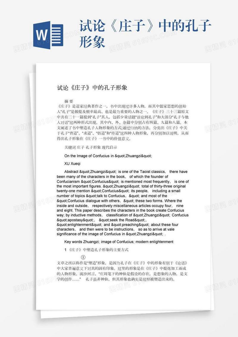 试论《庄子》中的孔子形象