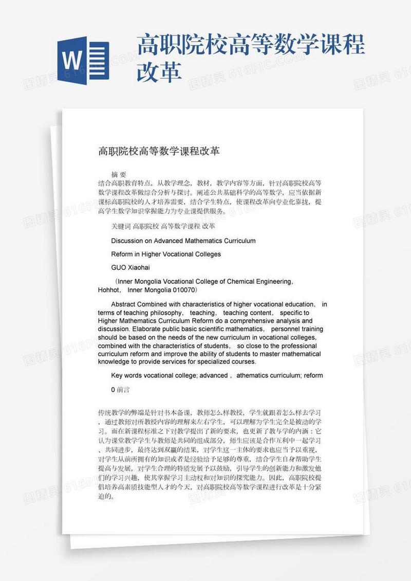 高职院校高等数学课程改革