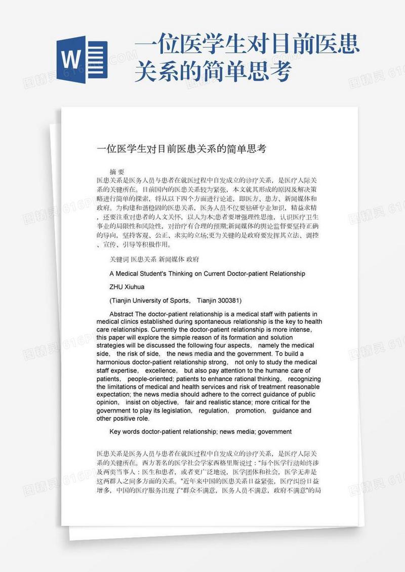 一位医学生对目前医患关系的简单思考