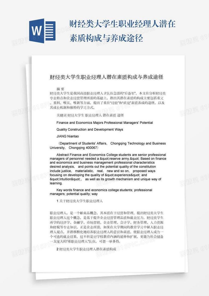 财经类大学生职业经理人潜在素质构成与养成途径