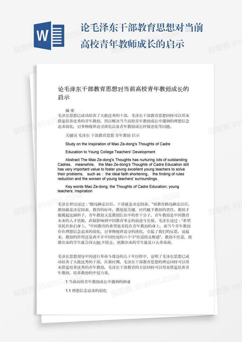 论毛泽东干部教育思想对当前高校青年教师成长的启示