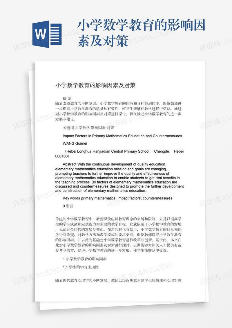 小学数学教育的影响因素及对策