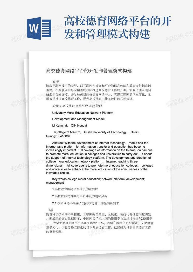 高校德育网络平台的开发和管理模式构建