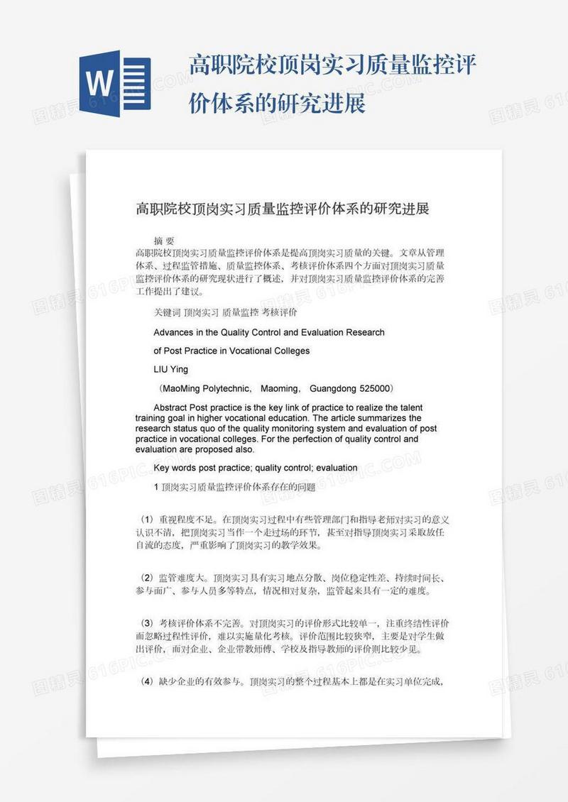 高职院校顶岗实习质量监控评价体系的研究进展