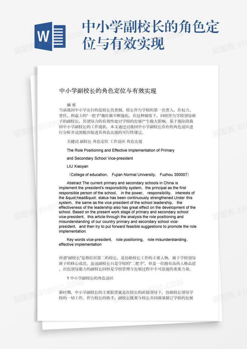 中小学副校长的角色定位与有效实现