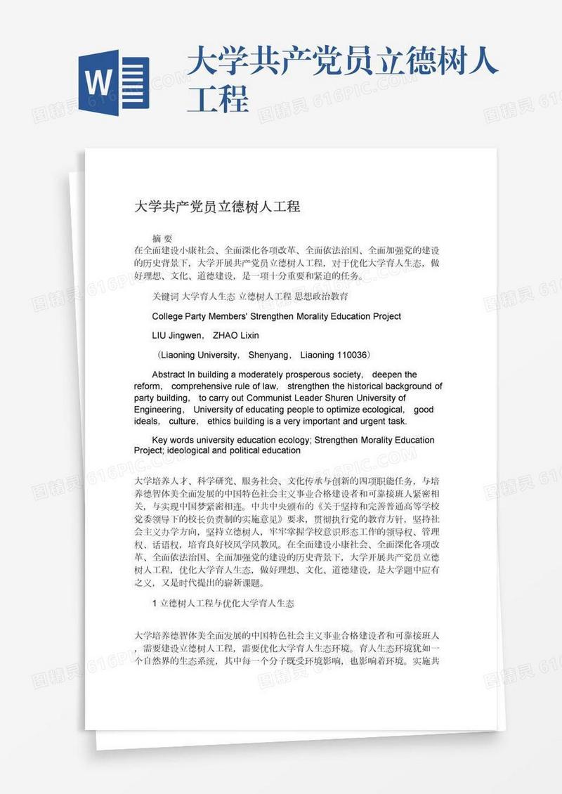 大学共产党员立德树人工程