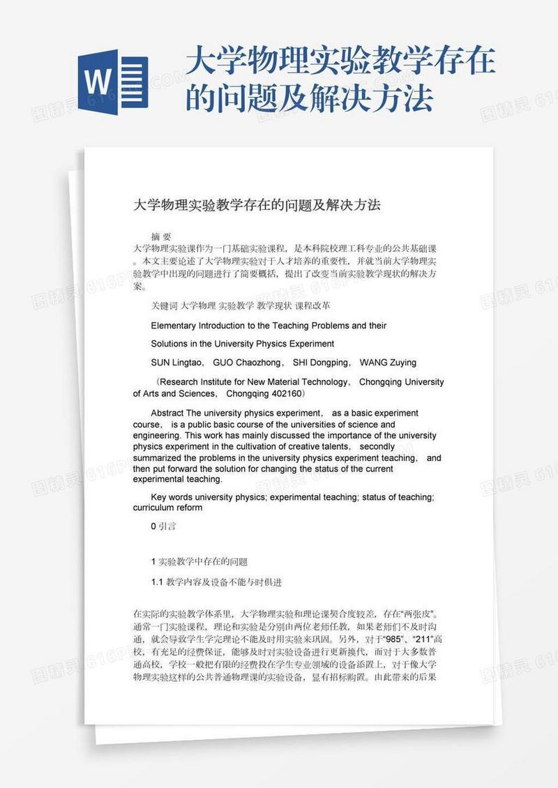 大学物理实验教学存在的问题及解决方法
