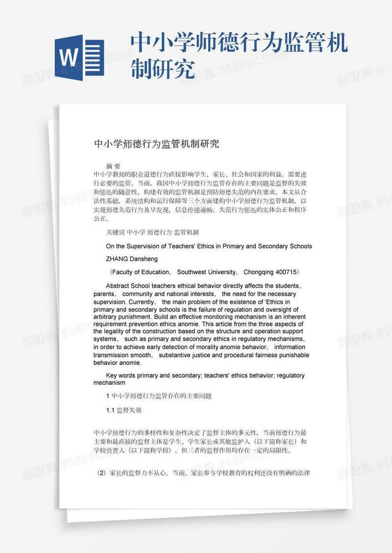 中小学师德行为监管机制研究