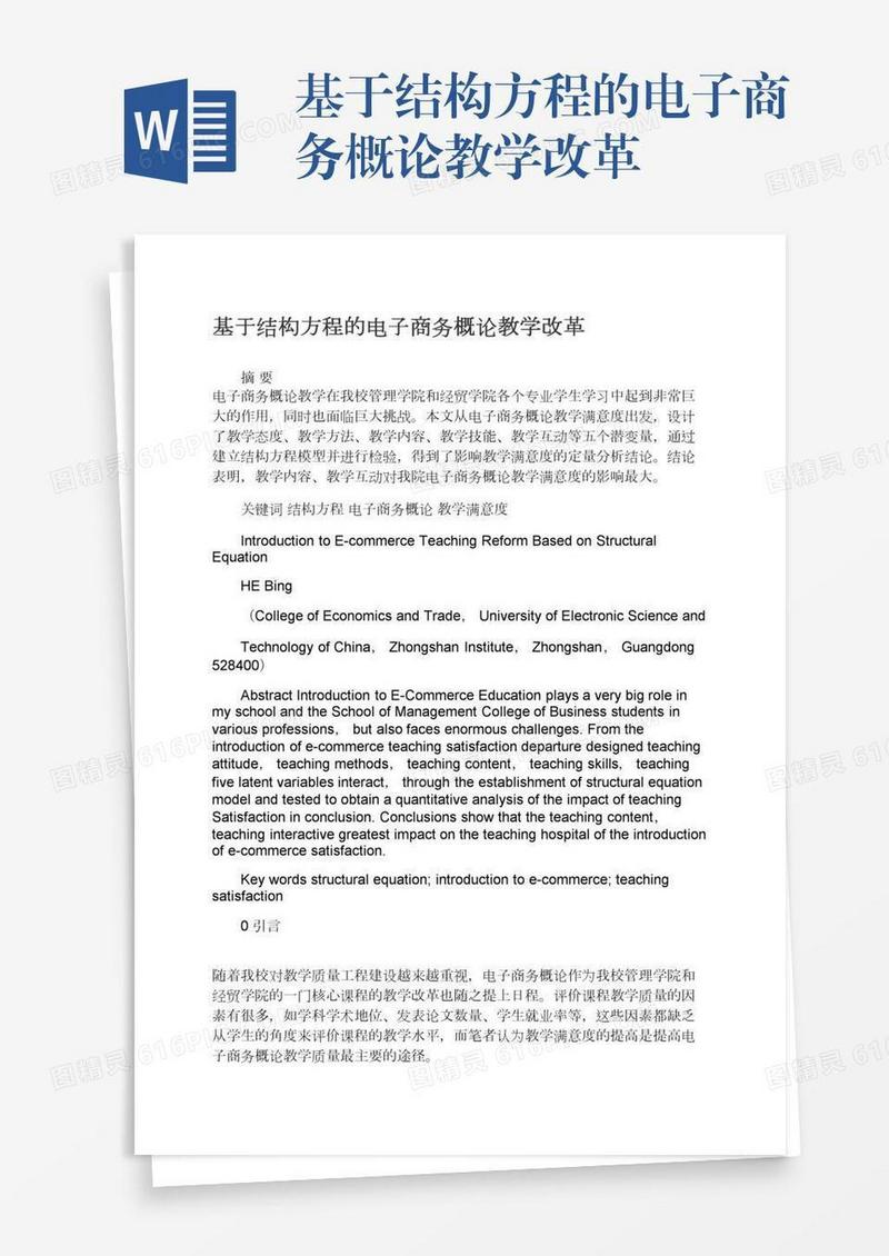 基于结构方程的电子商务概论教学改革