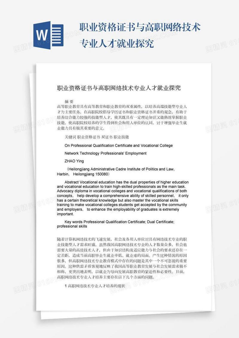 职业资格证书与高职网络技术专业人才就业探究