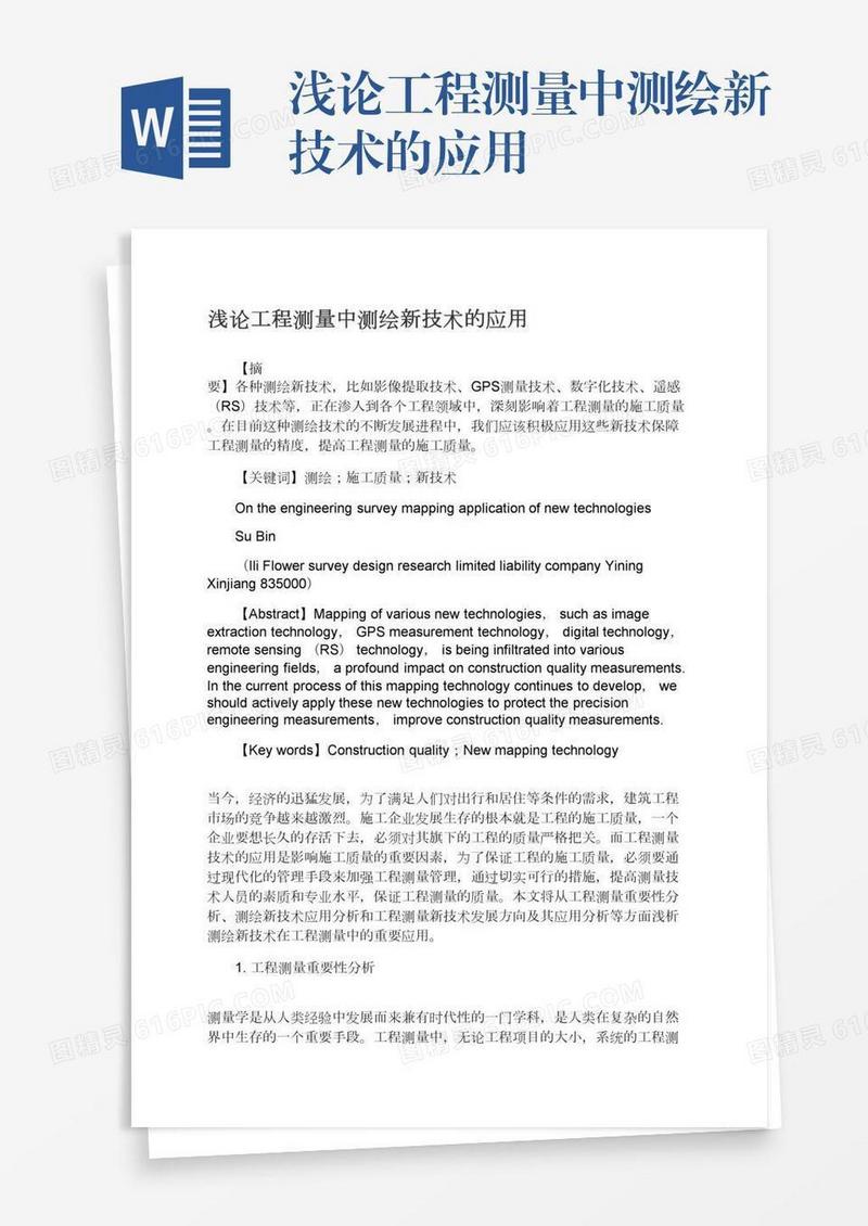 浅论工程测量中测绘新技术的应用