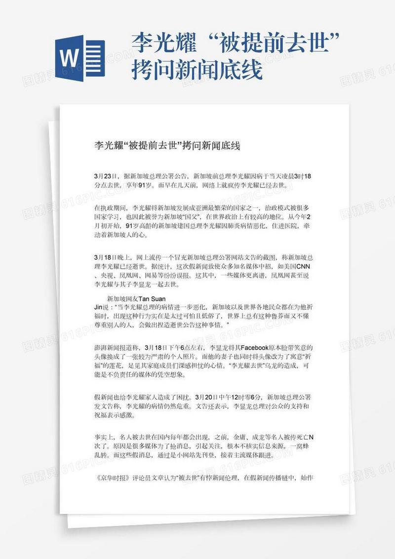 李光耀“被提前去世”拷问新闻底线