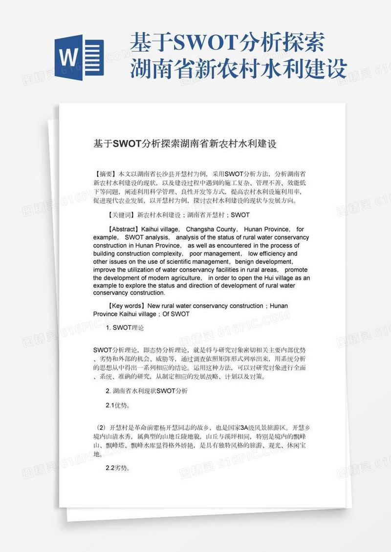 基于SWOT分析探索湖南省新农村水利建设