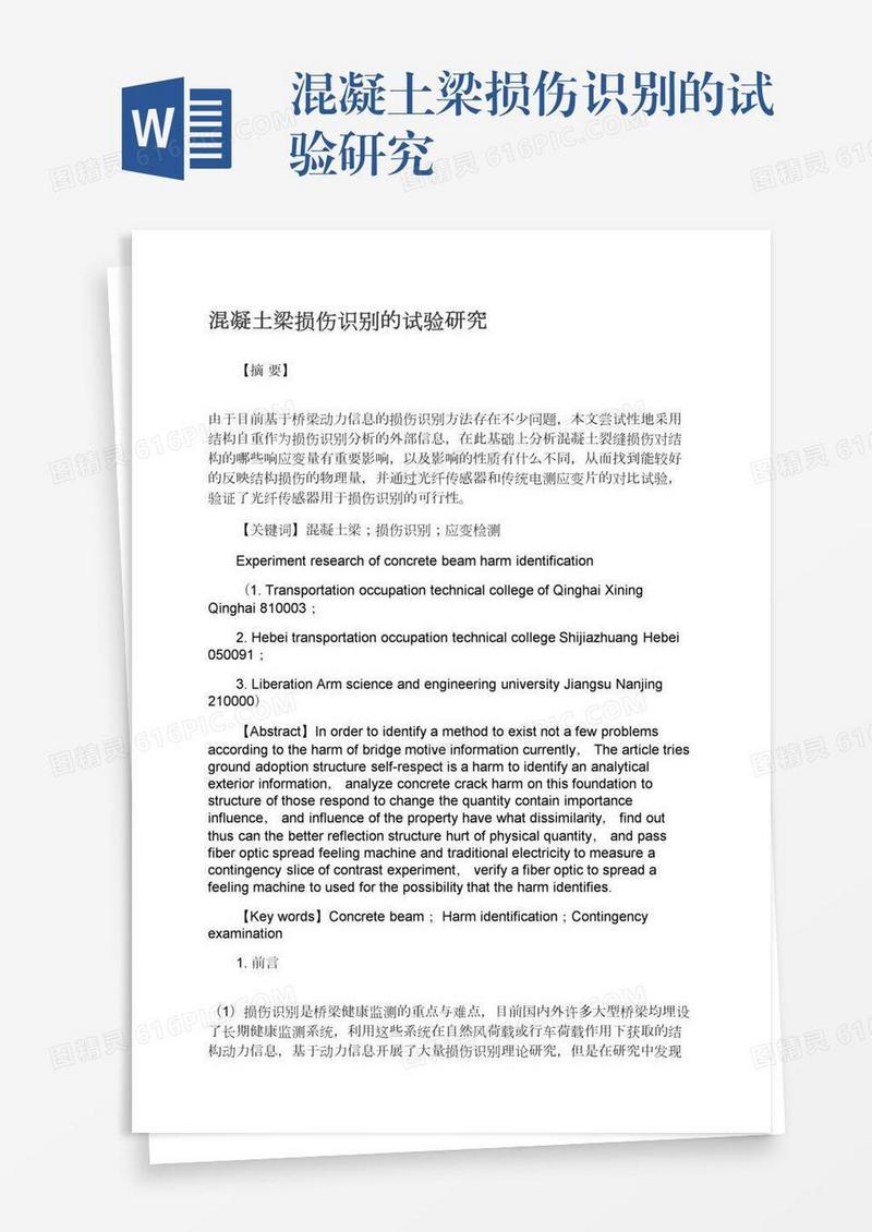 混凝土梁损伤识别的试验研究