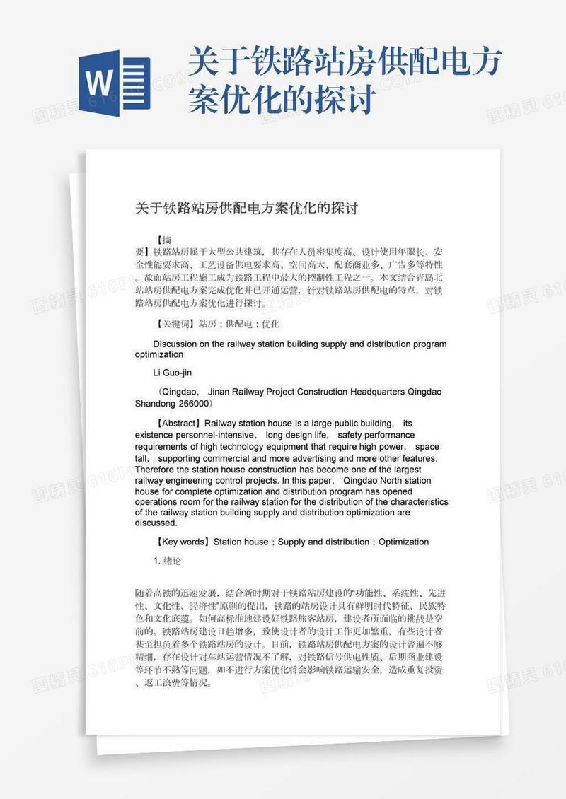 关于铁路站房供配电方案优化的探讨