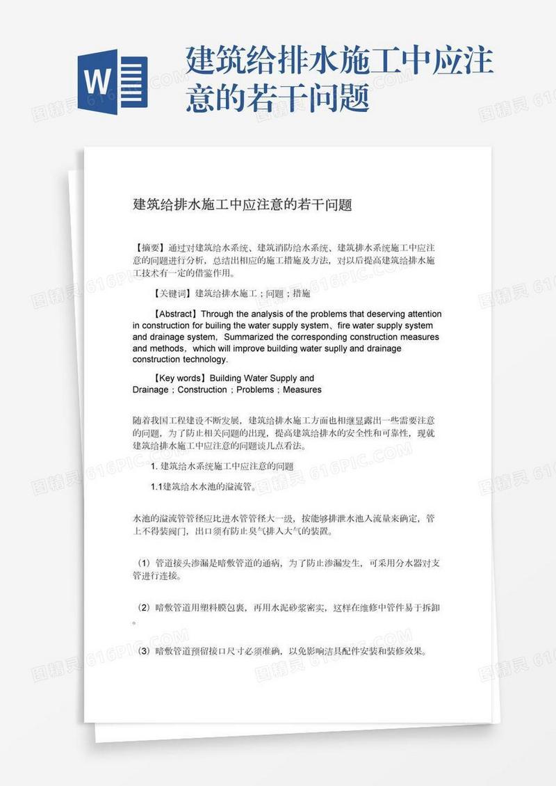 建筑给排水施工中应注意的若干问题