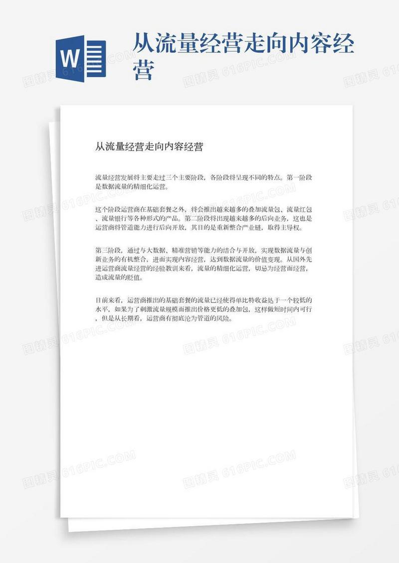 从流量经营走向内容经营