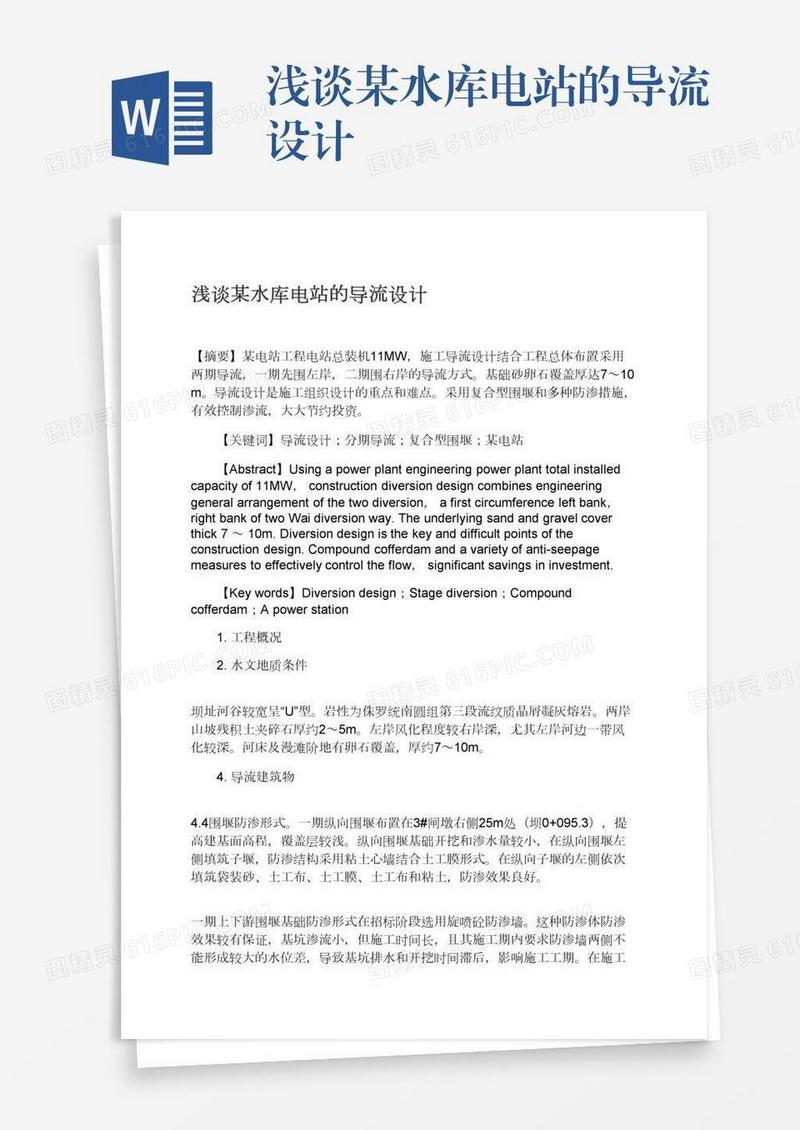 浅谈某水库电站的导流设计