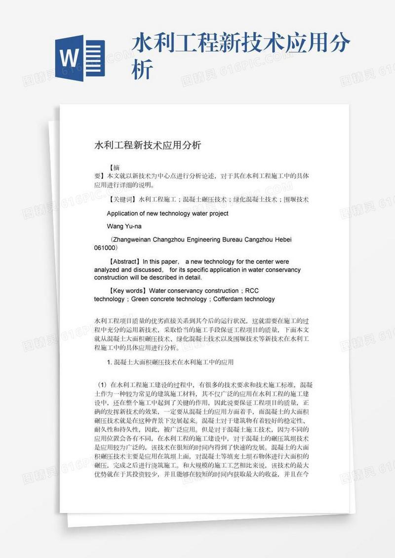 水利工程新技术应用分析