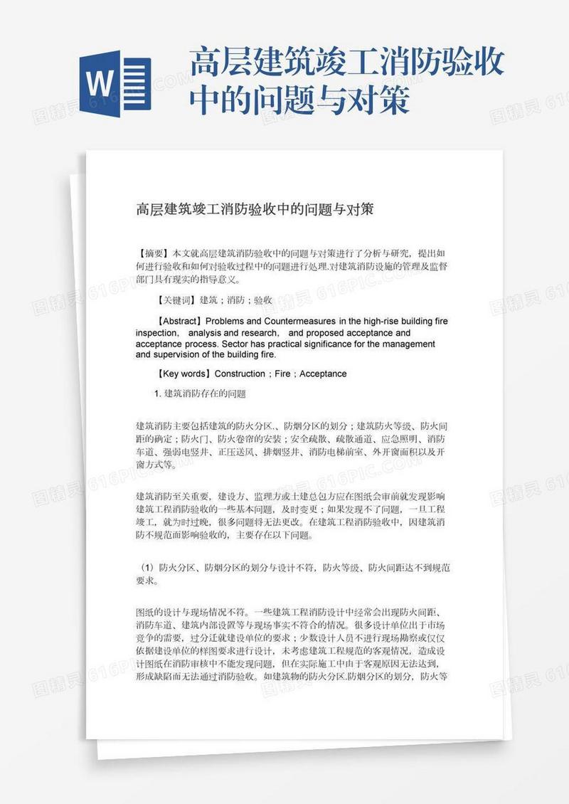 高层建筑竣工消防验收中的问题与对策