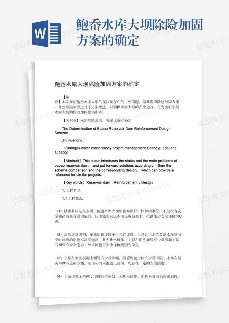 鲍岙水库大坝除险加固方案的确定
