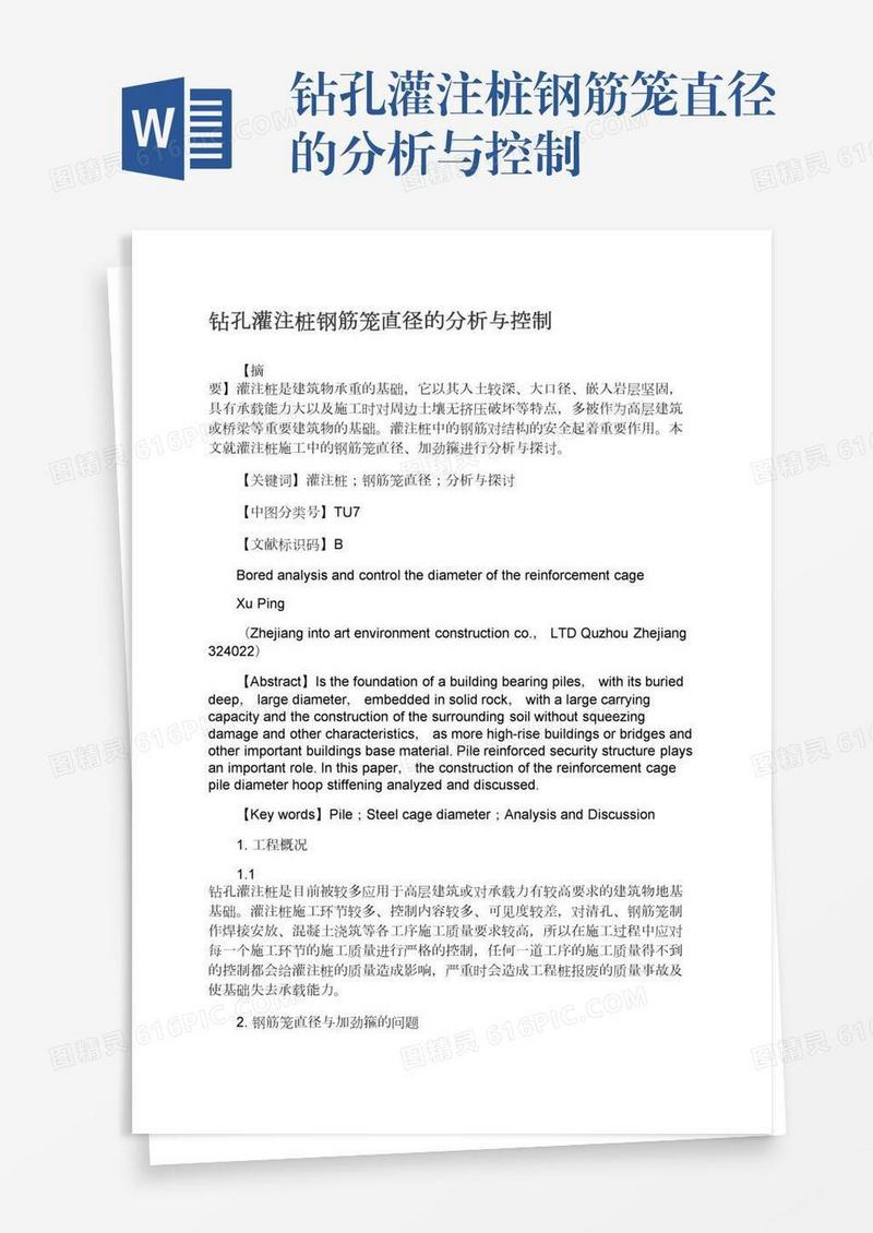 钻孔灌注桩钢筋笼直径的分析与控制