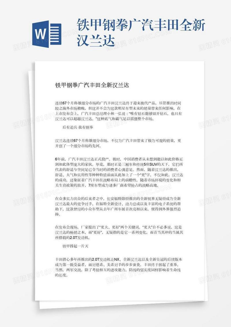 铁甲钢拳广汽丰田全新汉兰达