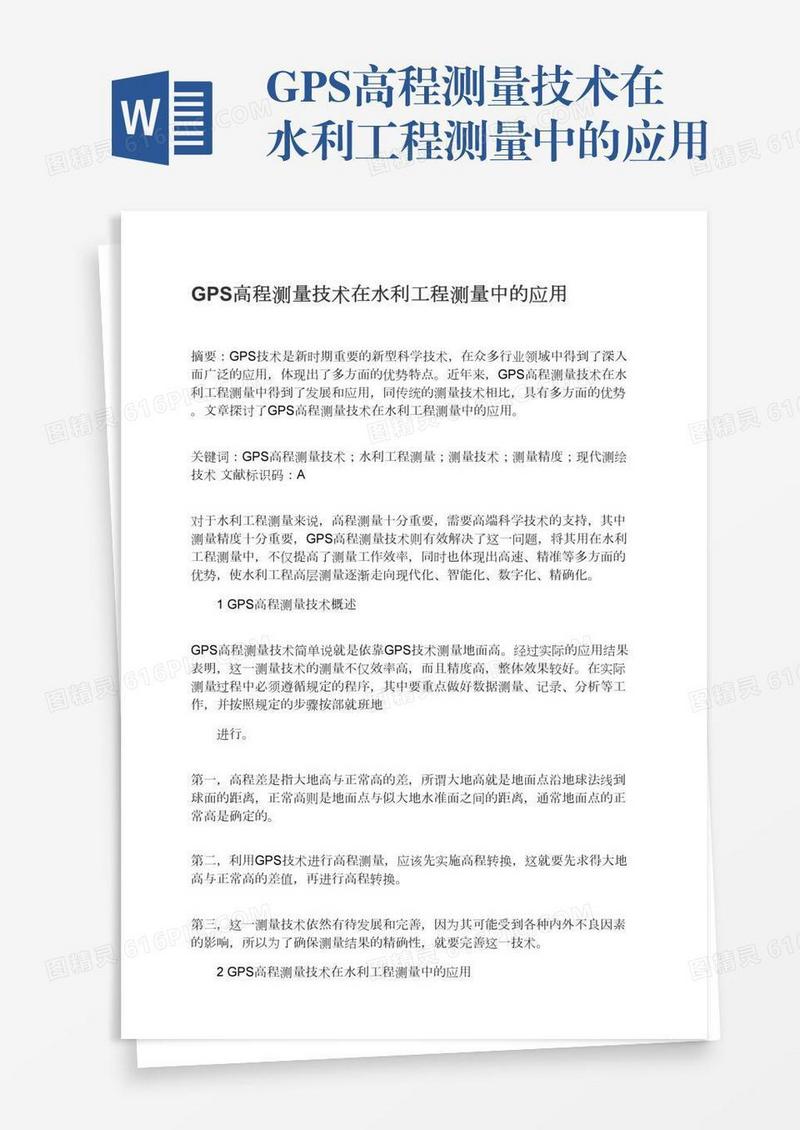 GPS高程测量技术在水利工程测量中的应用