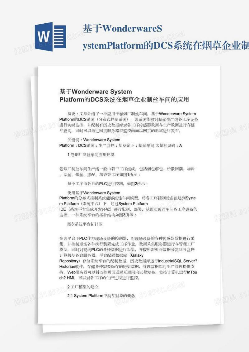 基于WonderwareSystemPlatform的DCS系统在烟草企业制丝车间的应用