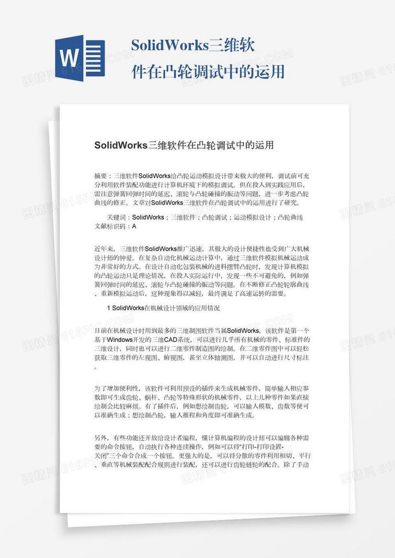 SolidWorks三维软件在凸轮调试中的运用