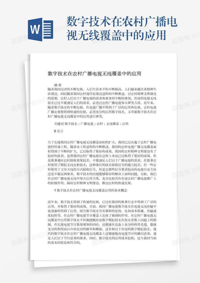 数字技术在农村广播电视无线覆盖中的应用