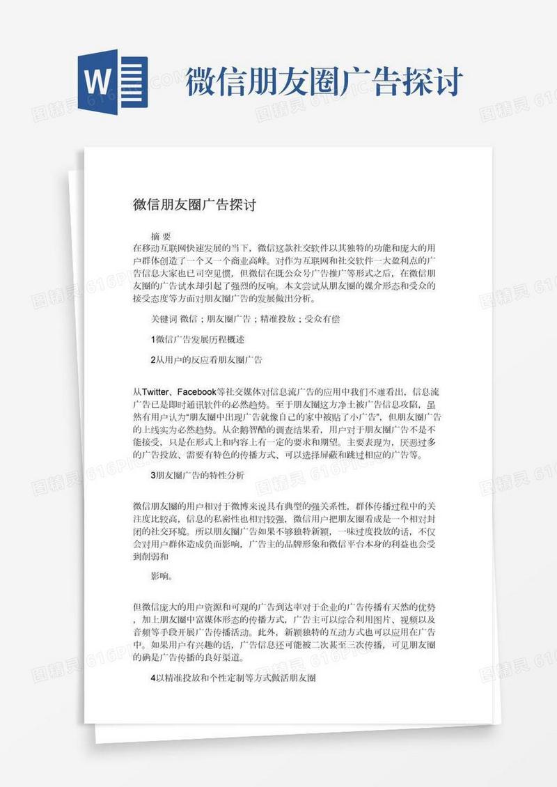 微信朋友圈广告探讨