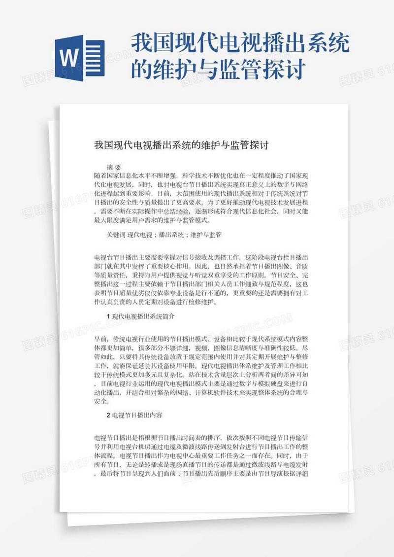 我国现代电视播出系统的维护与监管探讨