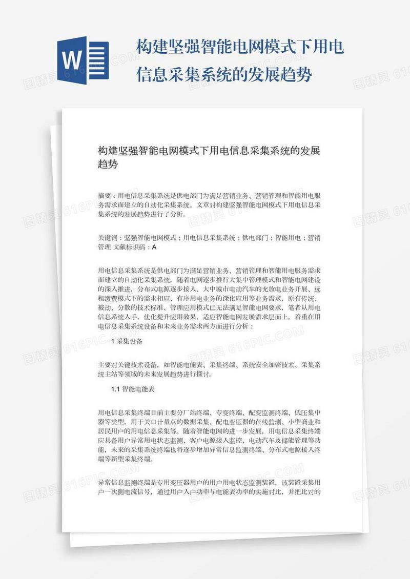 构建坚强智能电网模式下用电信息采集系统的发展趋势