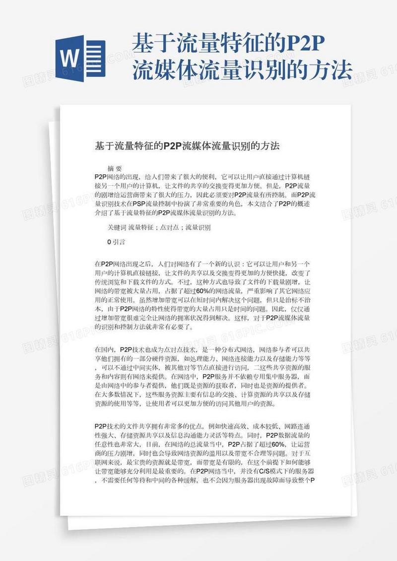 基于流量特征的P2P流媒体流量识别的方法
