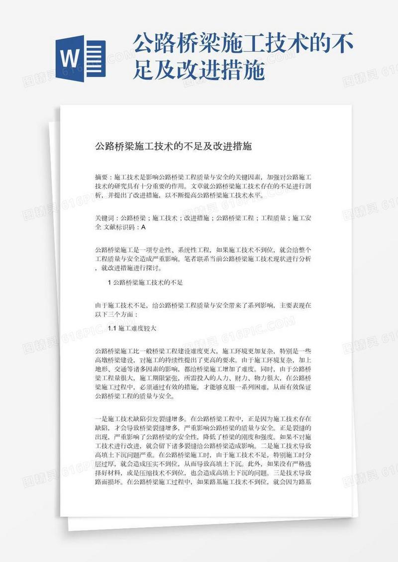 公路桥梁施工技术的不足及改进措施