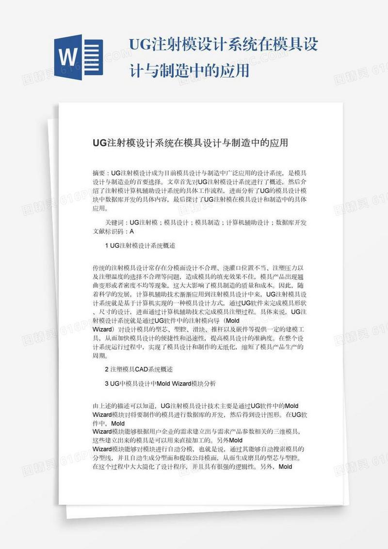 UG注射模设计系统在模具设计与制造中的应用