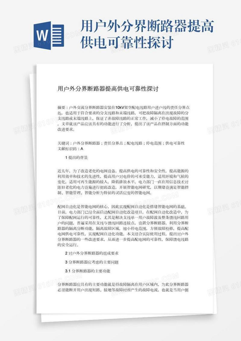 用户外分界断路器提高供电可靠性探讨