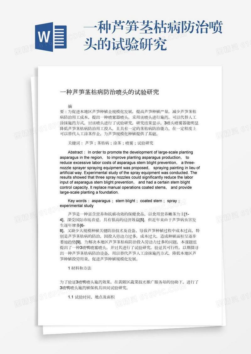一种芦笋茎枯病防治喷头的试验研究