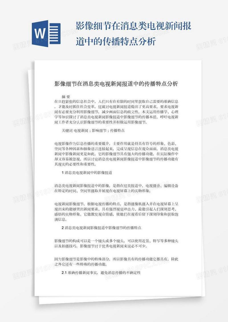 影像细节在消息类电视新闻报道中的传播特点分析