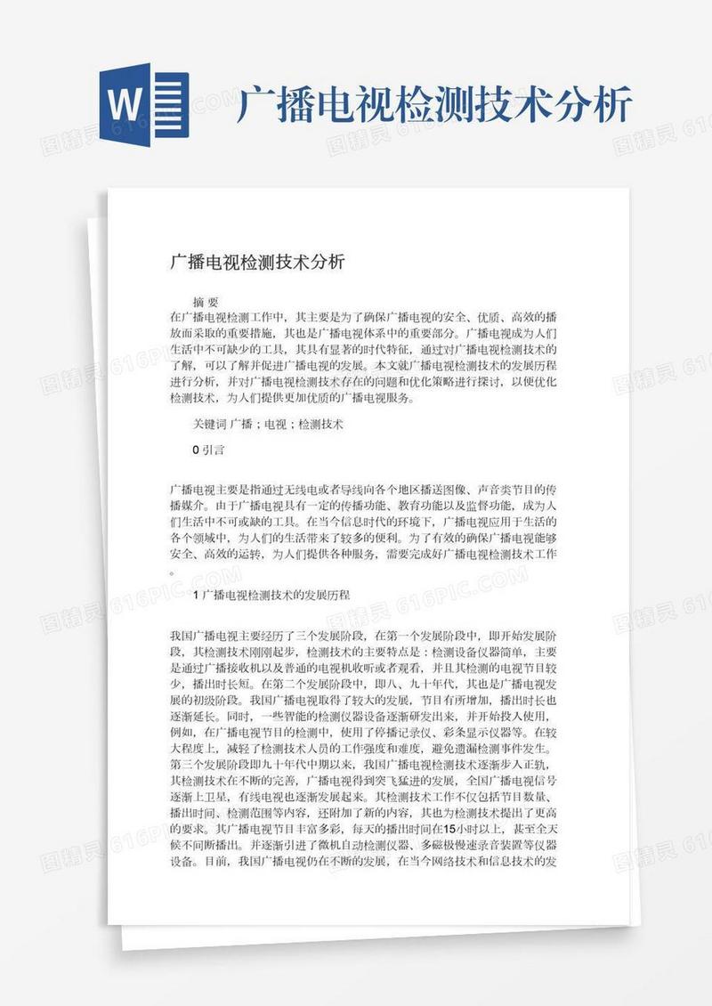 广播电视检测技术分析