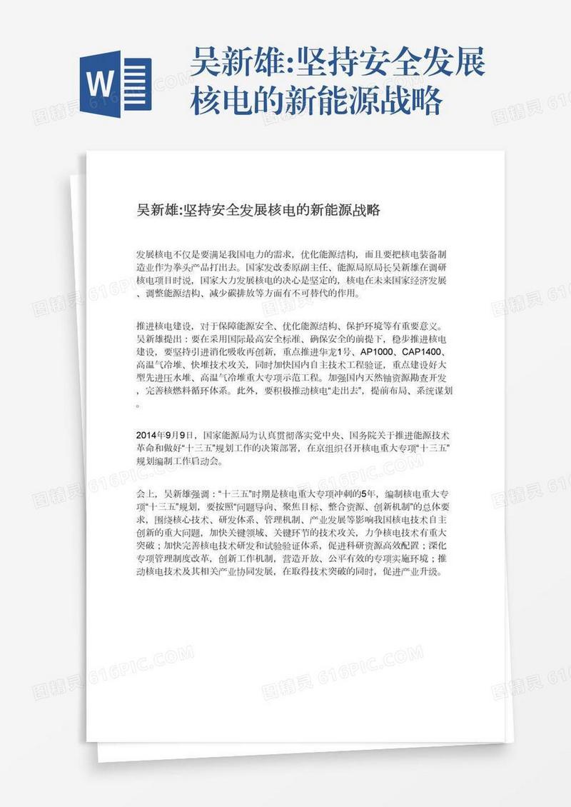 吴新雄:坚持安全发展核电的新能源战略