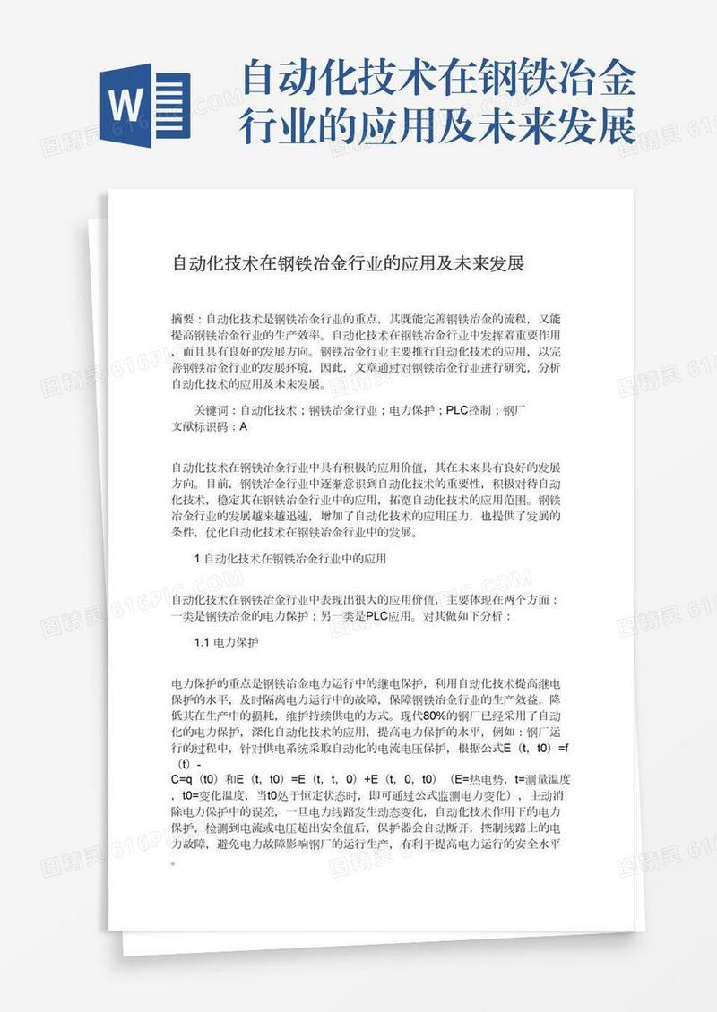 自动化技术在钢铁冶金行业的应用及未来发展