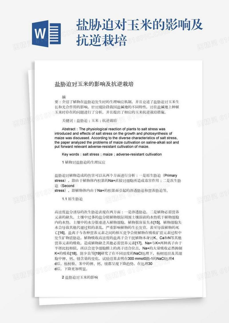 盐胁迫对玉米的影响及抗逆栽培