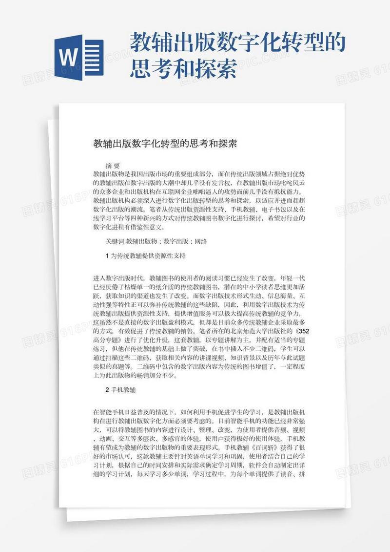 教辅出版数字化转型的思考和探索