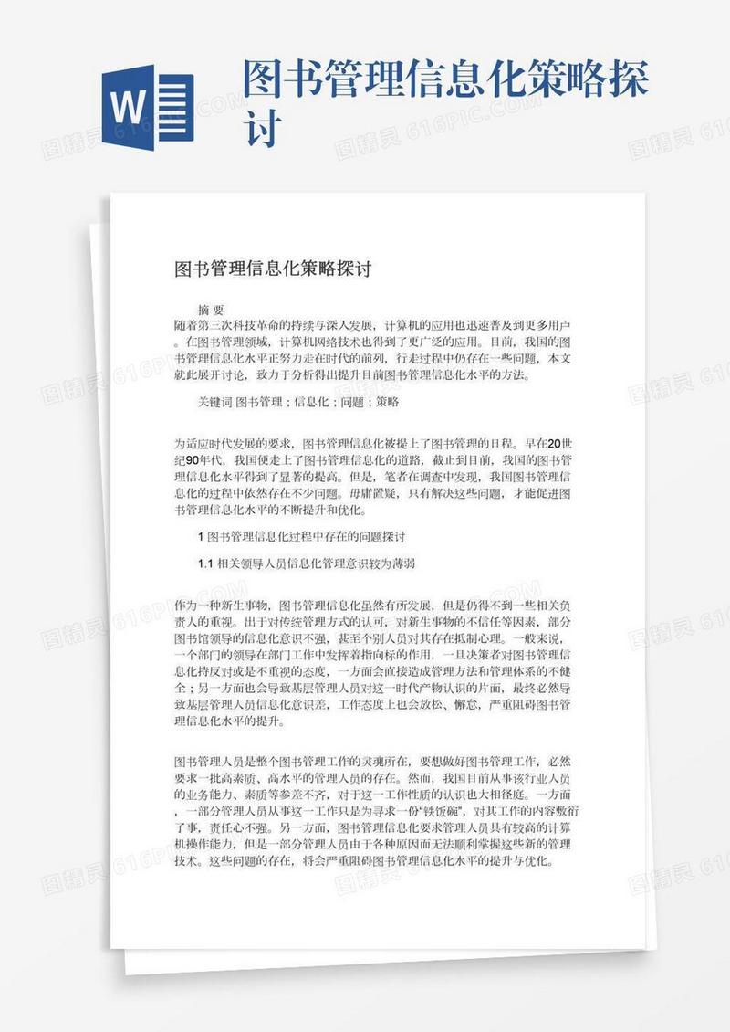 图书管理信息化策略探讨