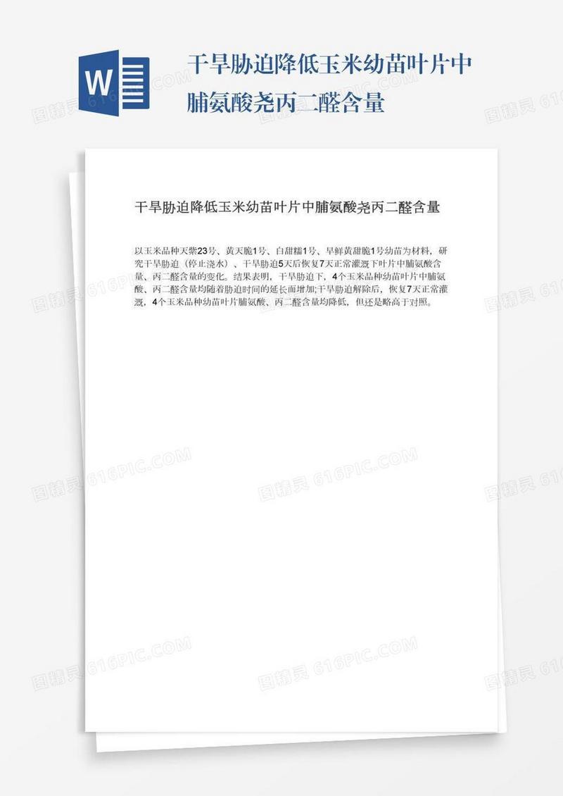干旱胁迫降低玉米幼苗叶片中脯氨酸尧丙二醛含量