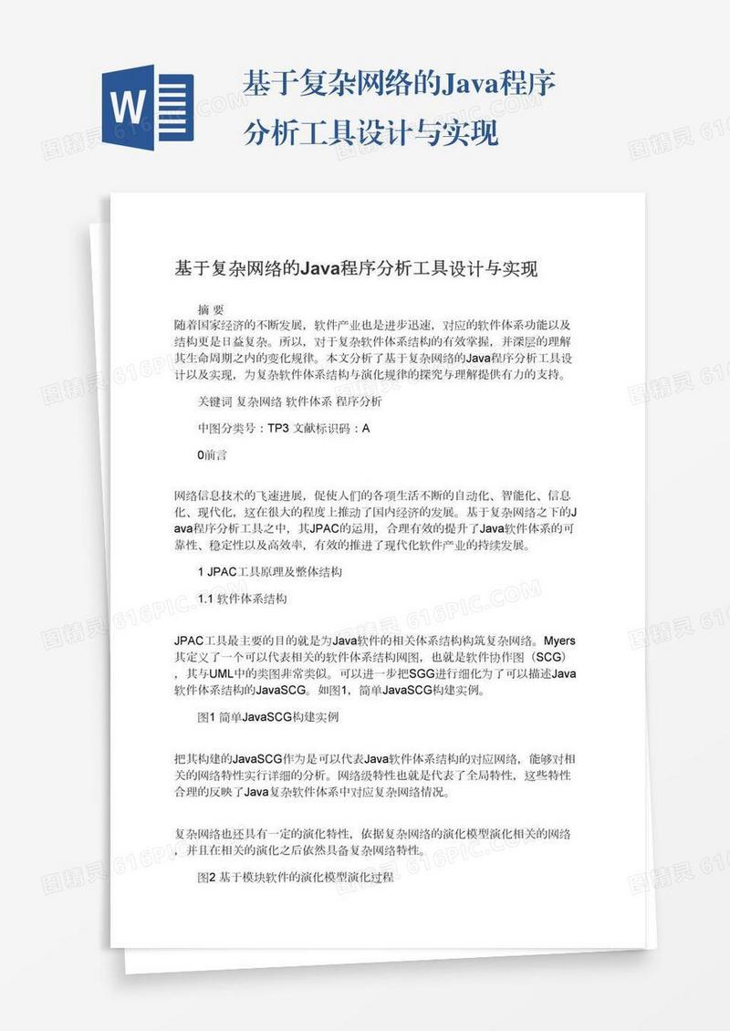 基于复杂网络的Java程序分析工具设计与实现